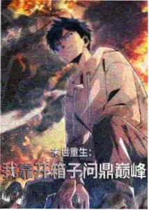 进击的巨人·终章